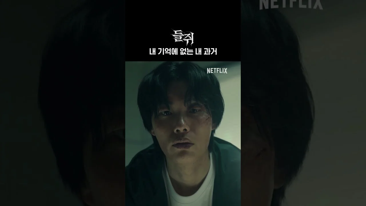 “유부녀 킬러”, 최고 시청률 13.3%…해외 플랫폼서도 상위권 / 드라마 '들쥐' 영상 화면 (영상=넷플릭스 코리아)