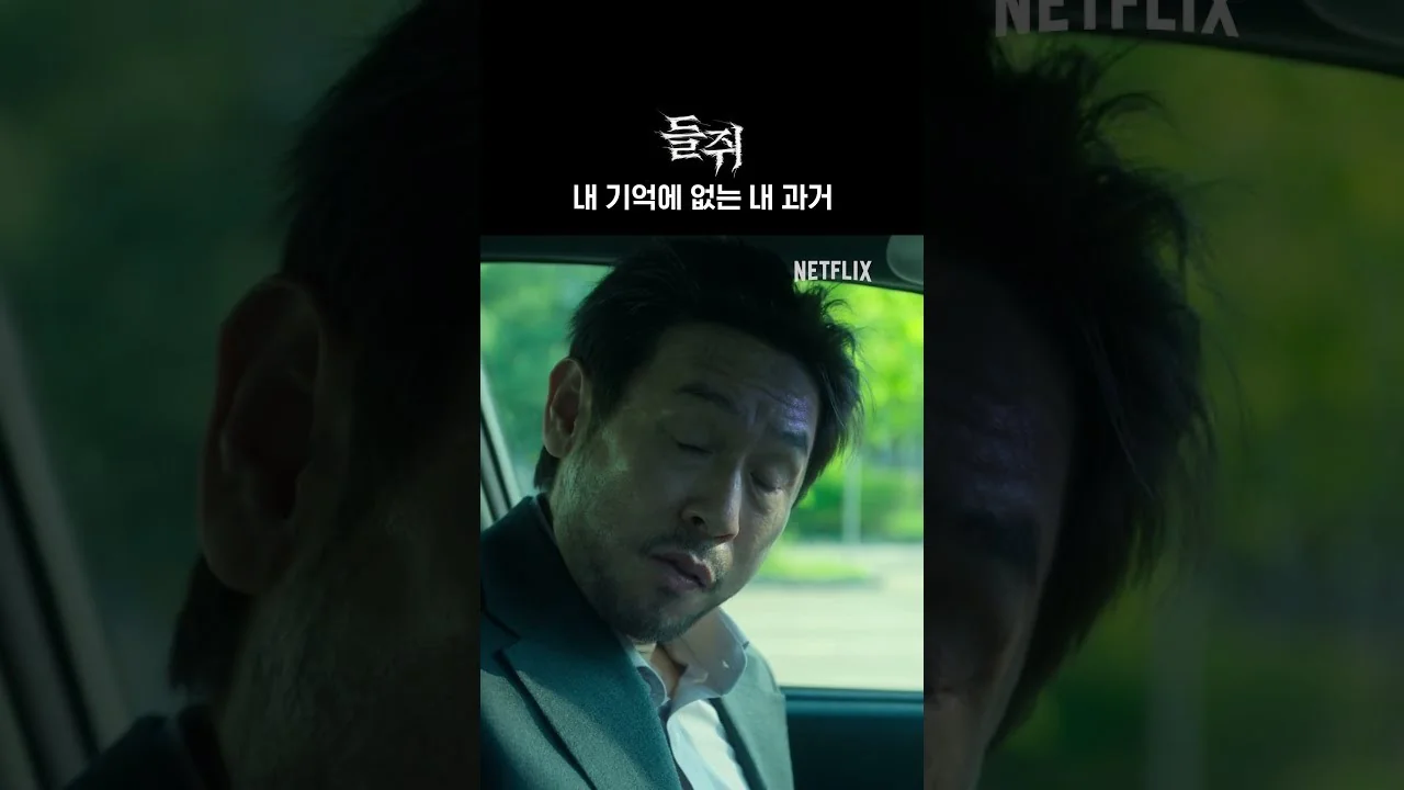 원작 발굴부터 매니지먼트까지, IP 밸류체인이 만든 시너지 / 드라마 '들쥐' 영상 화면 (영상=넷플릭스 코리아)