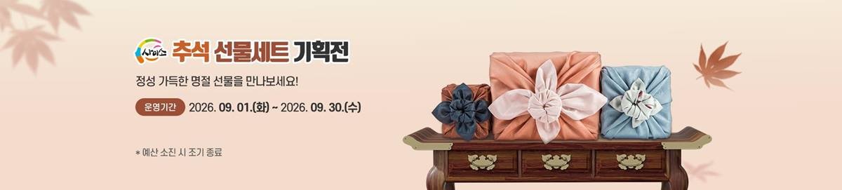 경상북도는 추석을 앞두고 온라인 농특산물 쇼핑몰 ‘사이소’에서 9월 한 달간 다양한 추석맞이 특별행사를 진행한다. /경북도