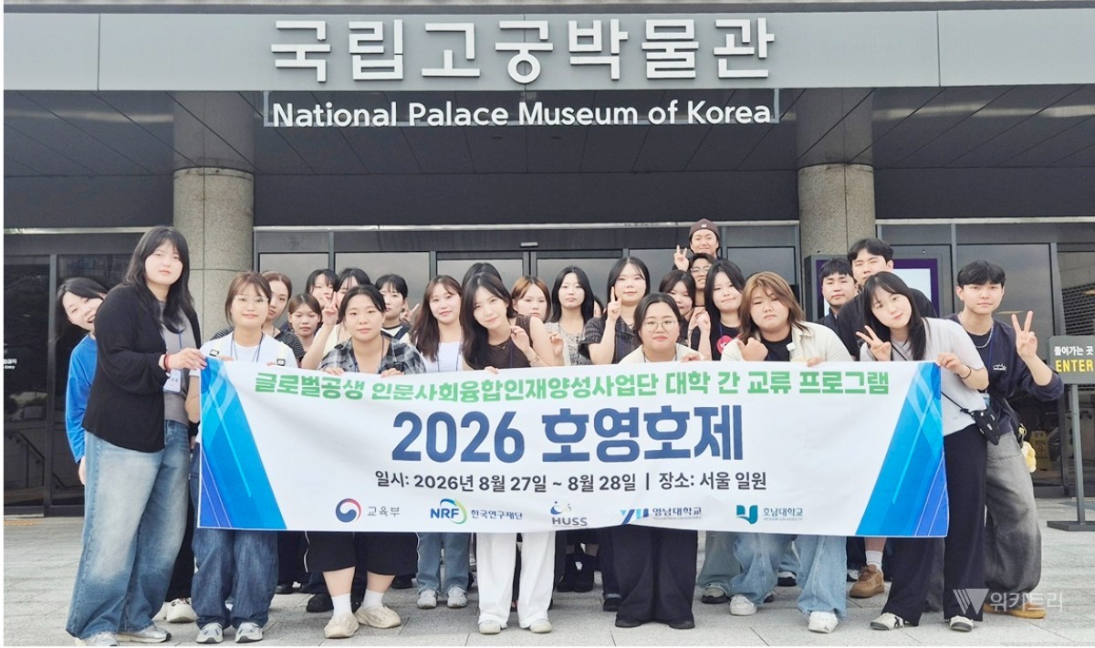 호남대학교 인문사회융합인재양성사업단(HUSS, 단장 송창수)은 8월 27일부터 28일까지 이틀간 사업 참여 교수 및 융합전공 학생들과 함께 호남과 영남 대학 교류 프로그램인 ‘호영호제’를 개최했다. / 호남대