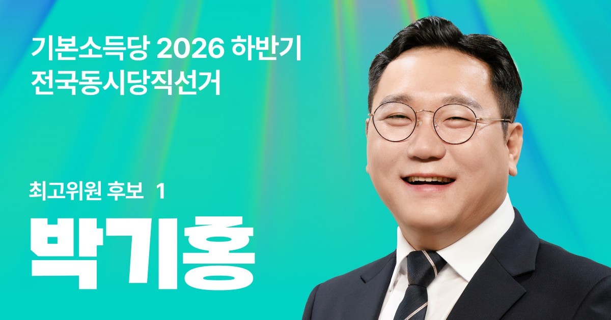 용혜인 의원 남편 박기홍 기본소득당 전략기획부총장 / 기본소득당