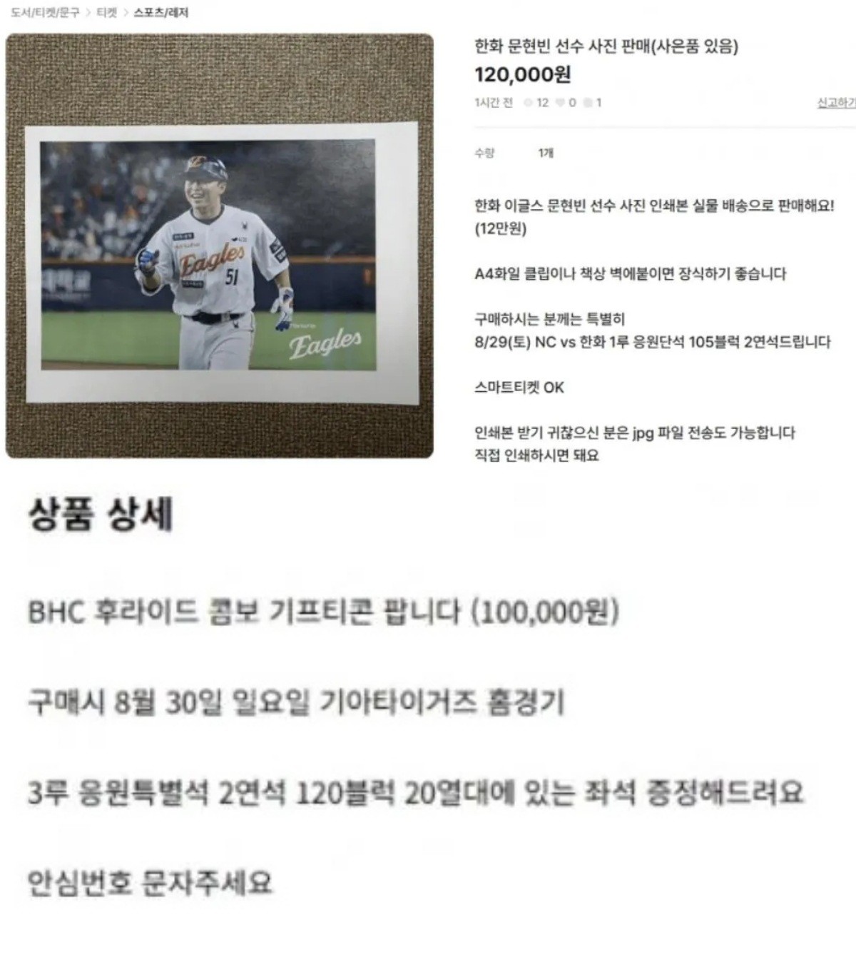 온라인 중고거래 사이트에 올라온 암표 우회 판매 게시물들. 판매자들은 커피·치킨 기프티콘이나 야구 선수 사진 등을 고가에 판매하면서 야구 경기 티켓을 사은품으로 제공한다고 안내했다. / 온라인 커뮤니티 캡처
