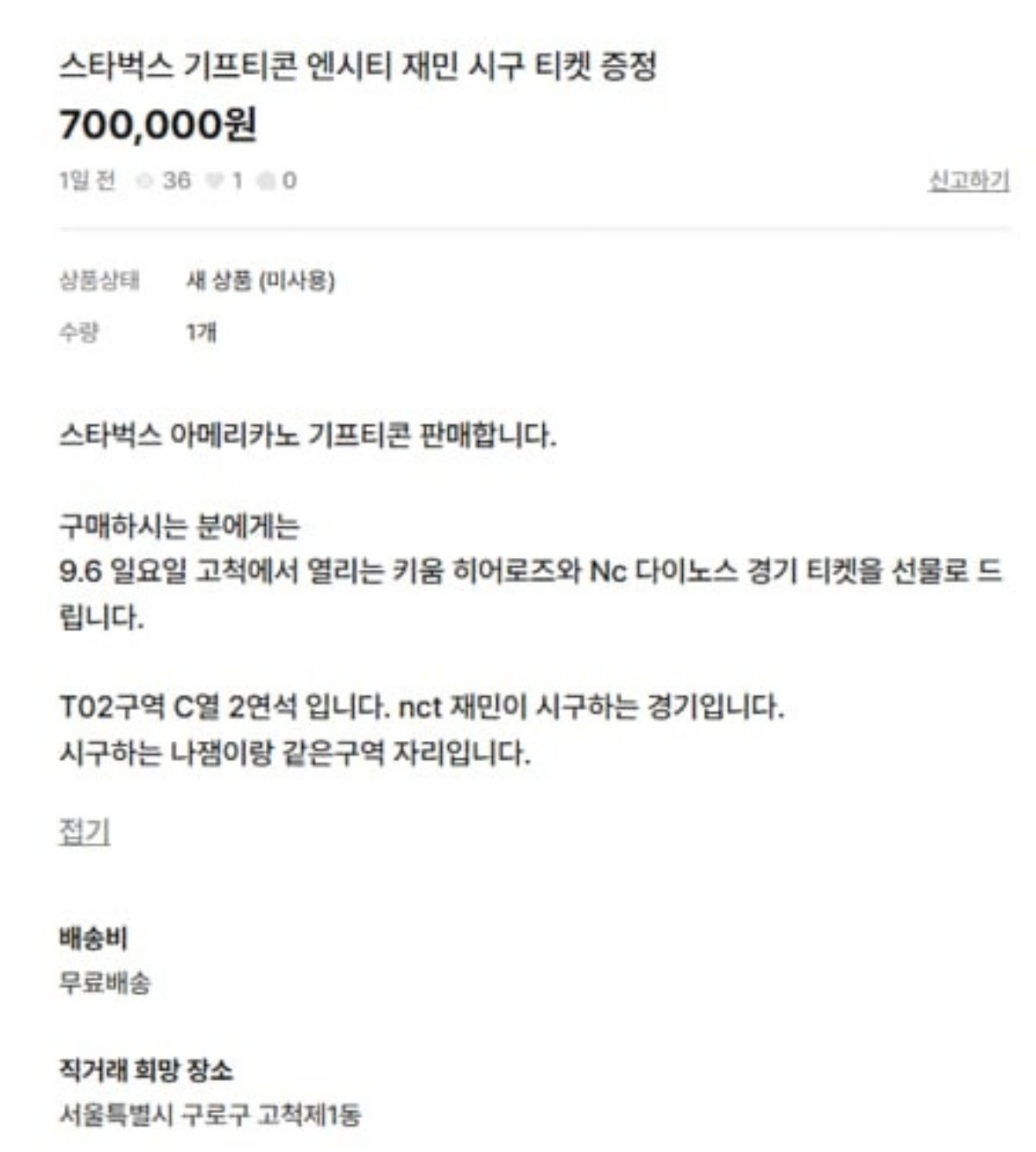 온라인 중고거래 사이트에 올라온 아메리카노 기프티콘 판매 게시물. 판매자는 기프티콘을 고가에 판매하면서 야구 경기 티켓을 사은품으로 제공한다고 안내했다. / 온라인 커뮤니티 캡처