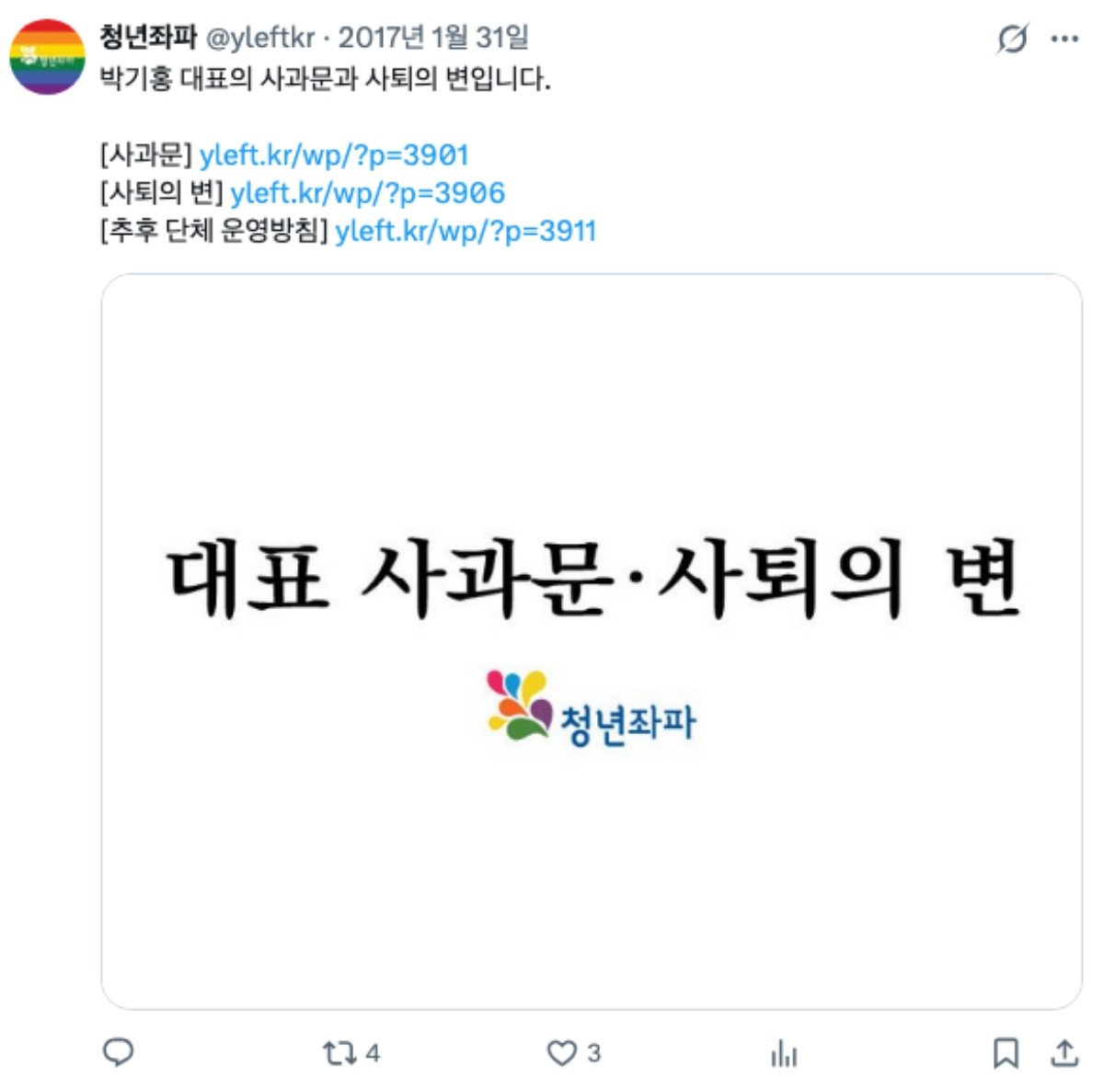 박기홍 기본소득당 전략기획부총장은 진보 성향 청년정치공동체인 청년좌파 대표로 활동하던 2017년 1월 31일 임기를 채우지 못한 채 물러났다. / 청년좌파 엑스(옛 트위터)