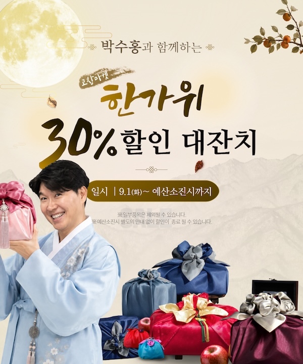 고창마켓, 추석맞이 농수특산물 30% 할인대잔치