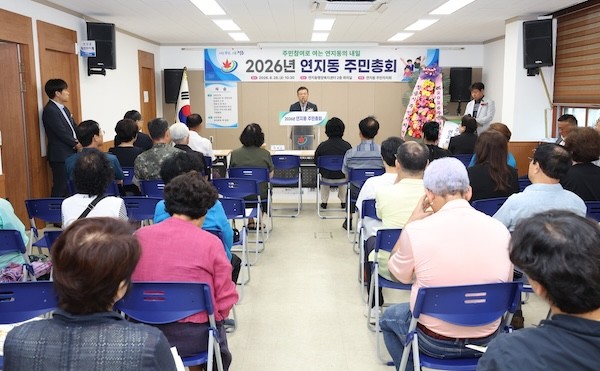 2026 연지동 주민총회 / 정읍시