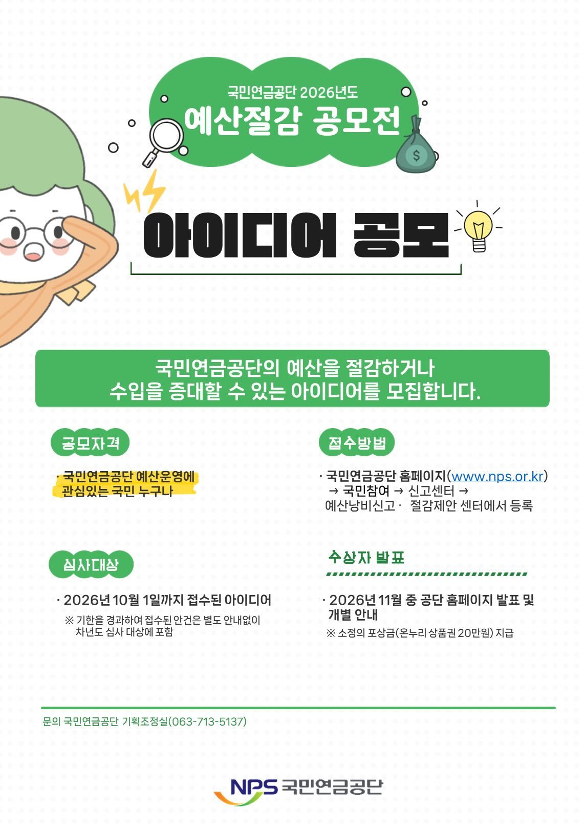 국민연금 예산, 국민 아이디어로 더 알뜰하게