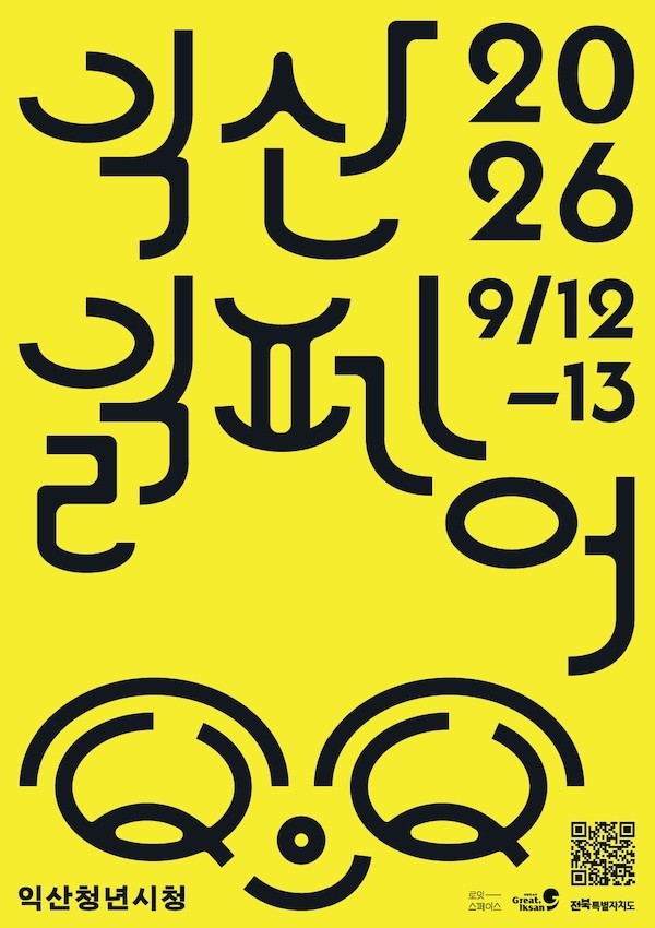 2026 익산읽페어 / 익산시