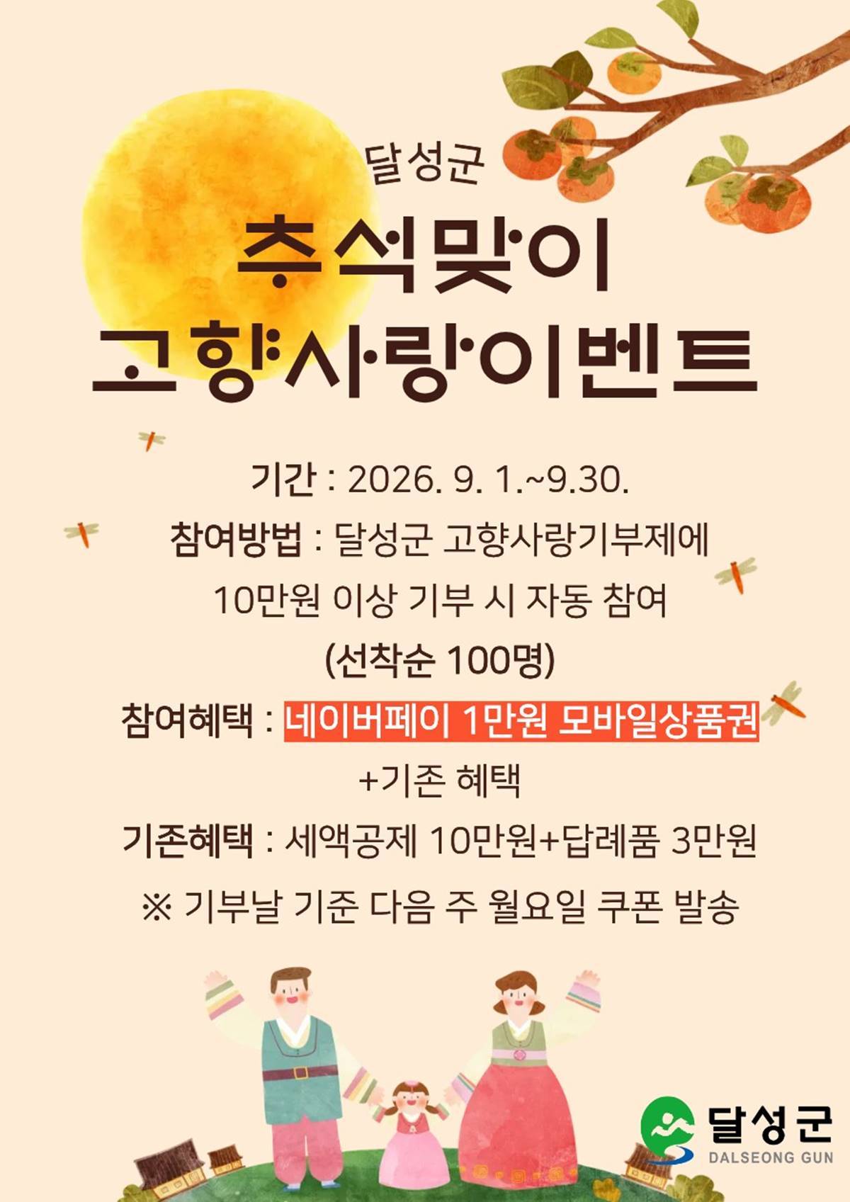 대구 달성군, 9월 한 달간 고향사랑기부 이벤트 실시