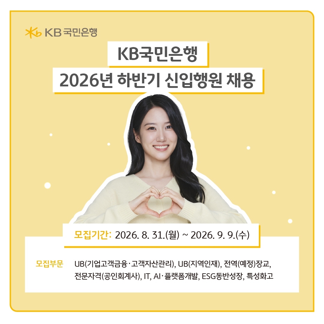 KB국민은행 하반기 신입행원 및 경력직 모집 나선다…180여명 규모