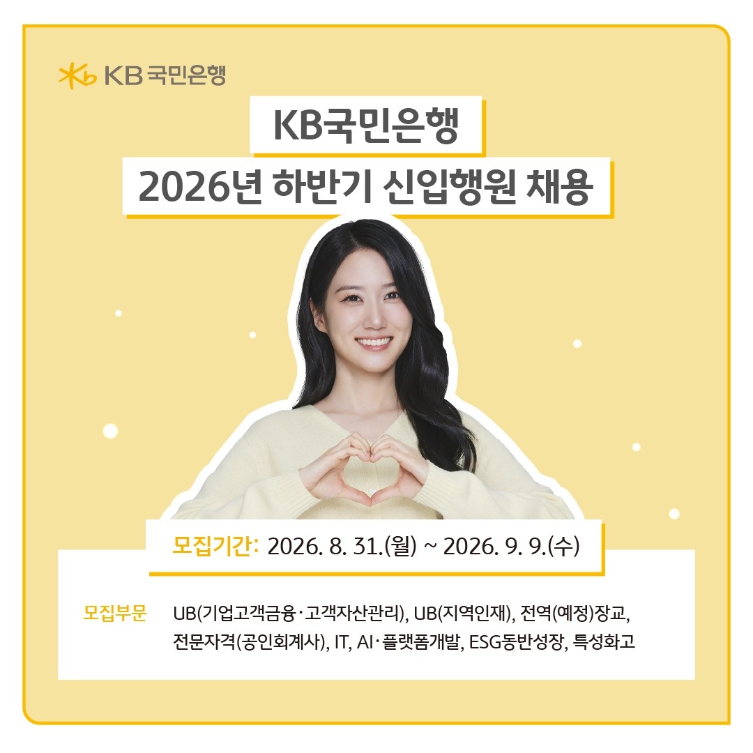 KB국민은행은 미래 금융산업을 이끌고 지속 가능한 성장 기반을 다지기 위해 올 하반기 신입행원과 경력 직원을 180여 명 규모로 채용한다고 1일 밝혔다. / KB국민은행 제공