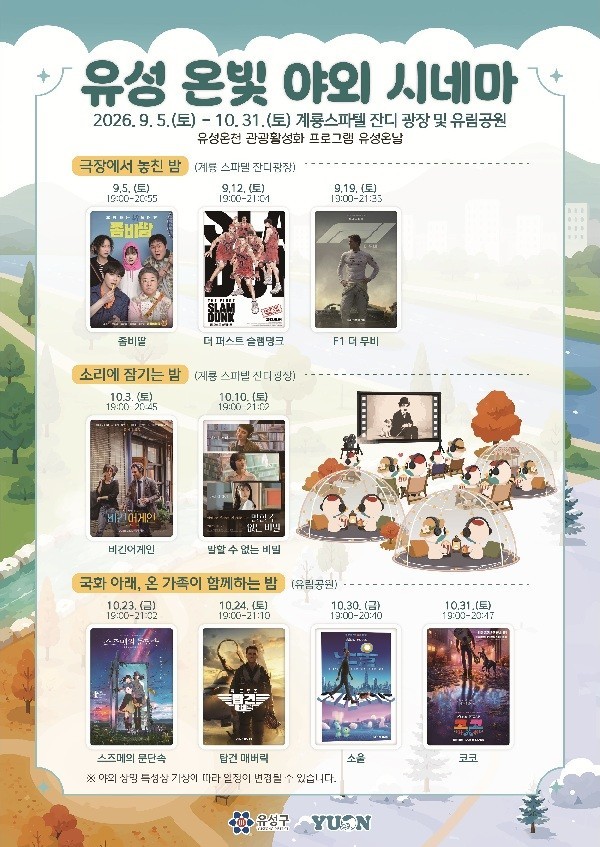 유성구, 무소음 야외 영화관 ‘유성 온빛 시네마’ 운영