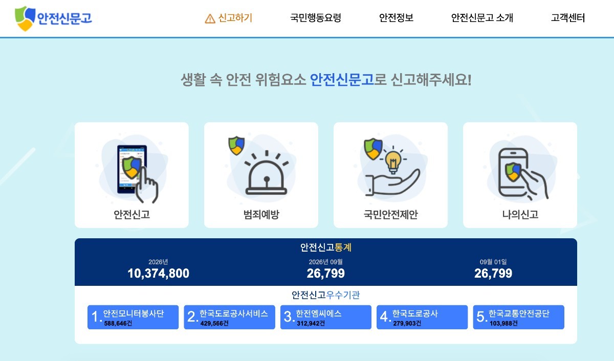 안전신문고 신고하기 화면 / 안전신문고 사이트
