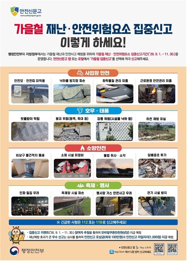 가을철 재난, 안전위험요소 집중신고 안내문 / 행정안전부