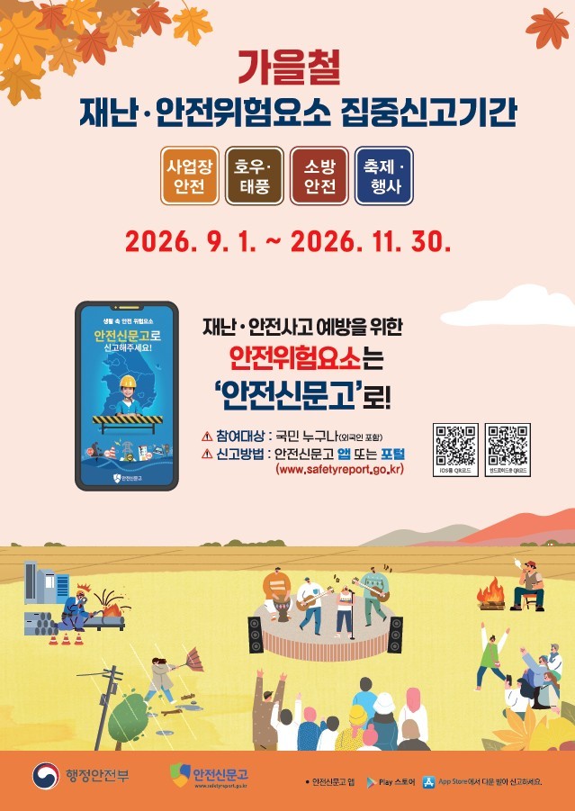 가을철 재난,안전 위험요소 집중신고기간 안내 / 행정안전부