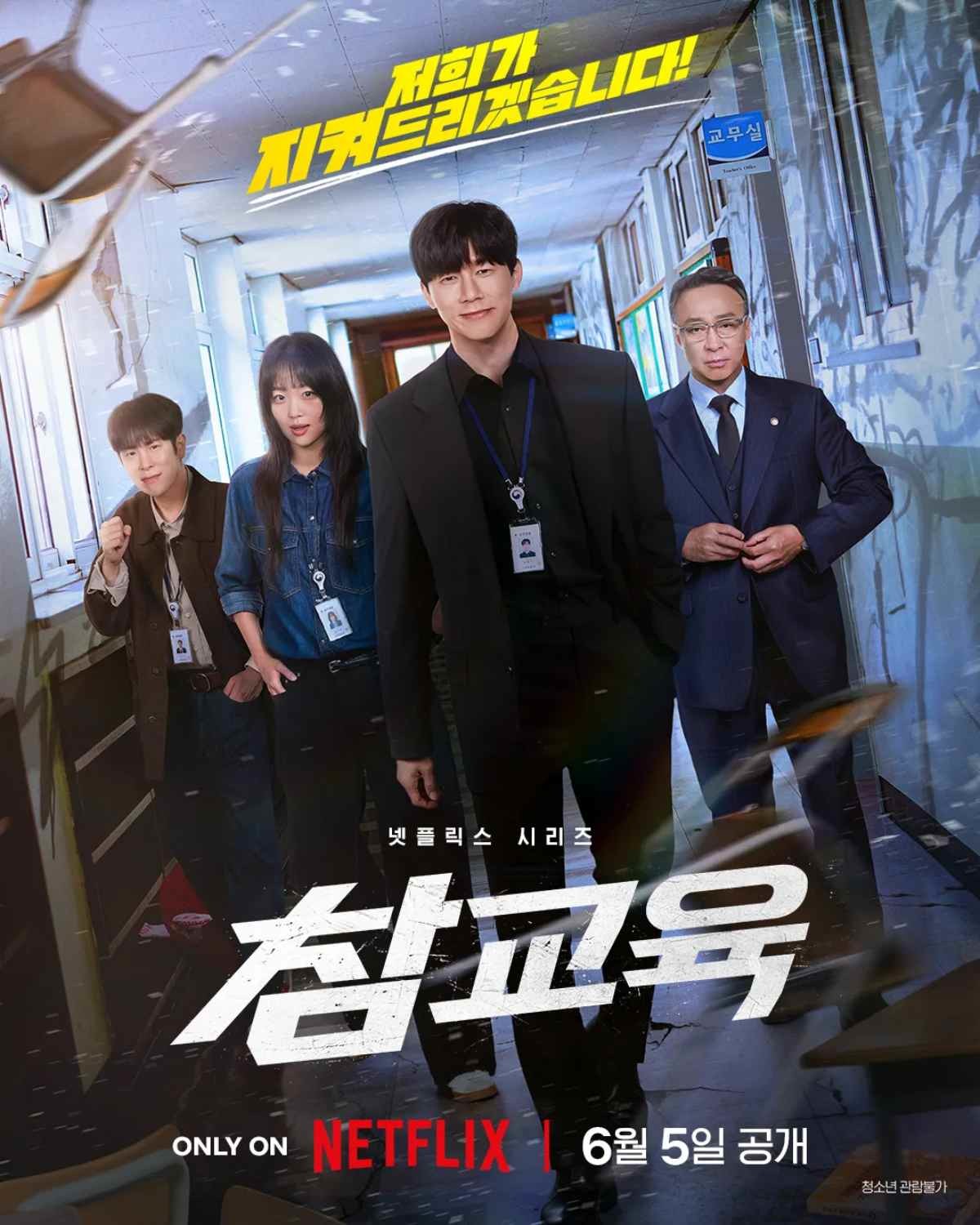 드라마 '참교육' 포스터 / 넷플릭스