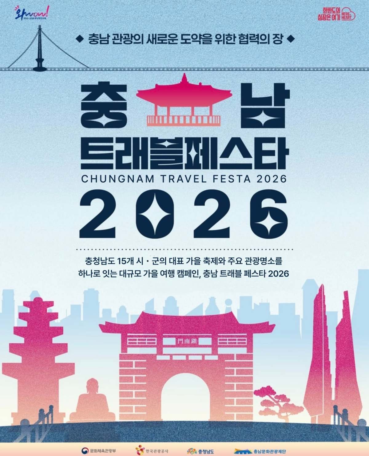충남 트래블페스타 2026 포스터.