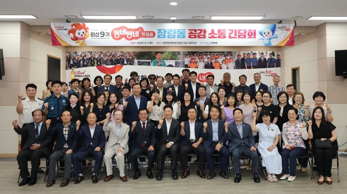 1일 장량동 행정복지센터에서 열린 포항시‘민선9기 공감소통 간담회’