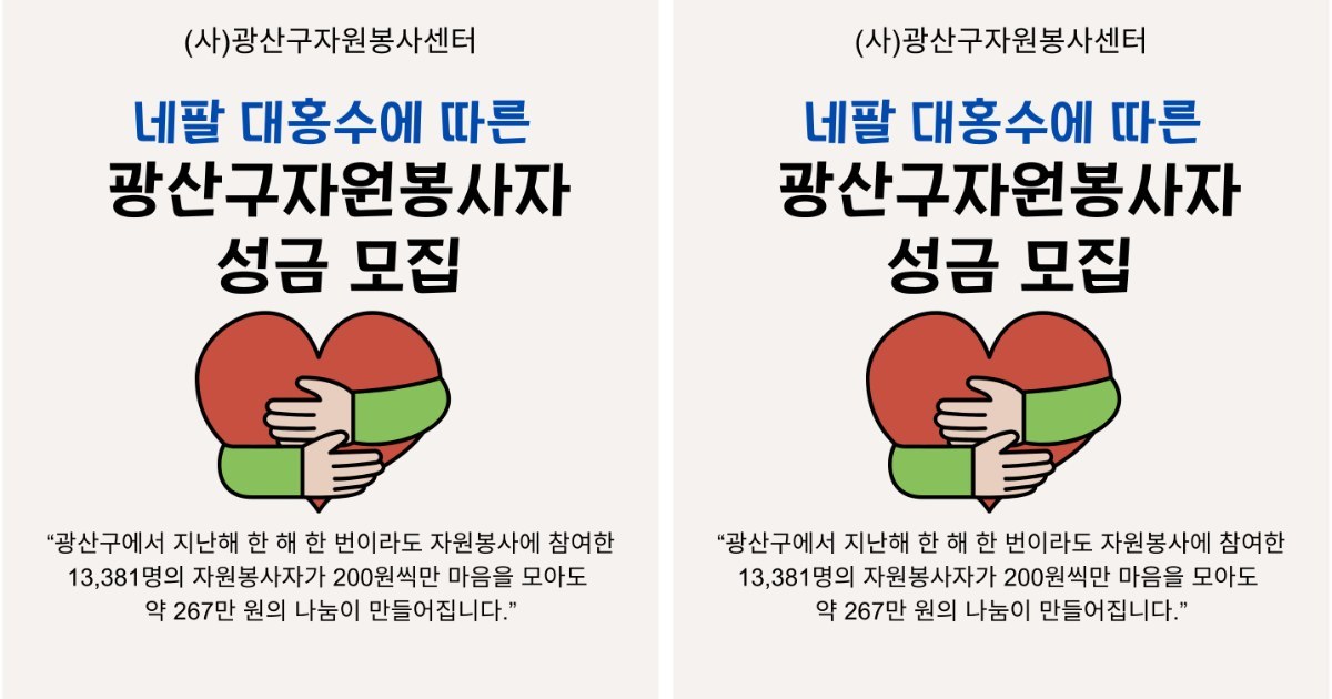 전남광주 광산구 1만 3000명 봉사자, 네팔 홍수 피해에 '200원의 기적' 쏜다