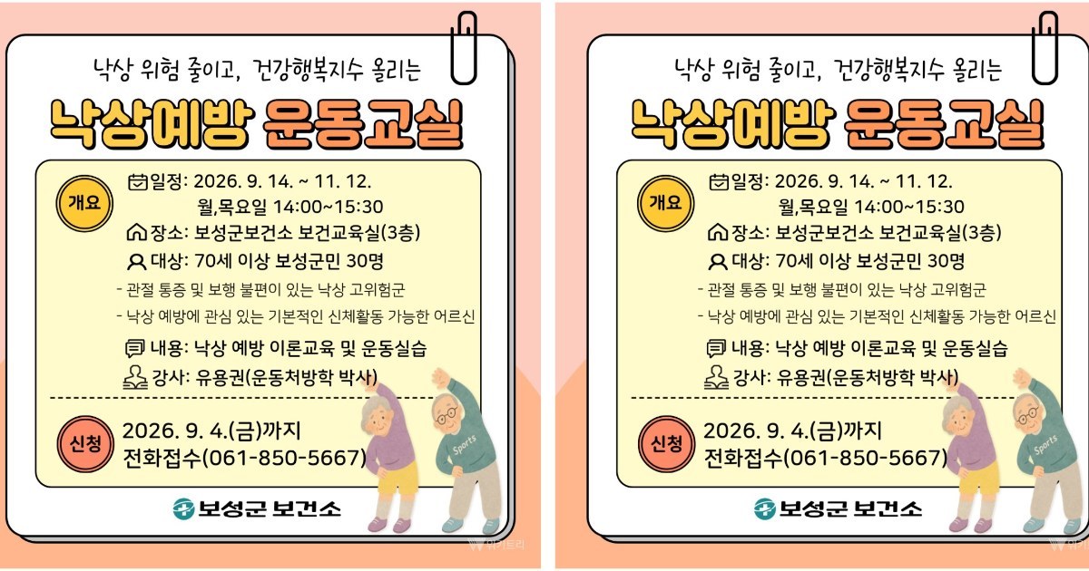 보성군, 어르신 낙상 사고 막는다…맞춤형 운동교실 돌입