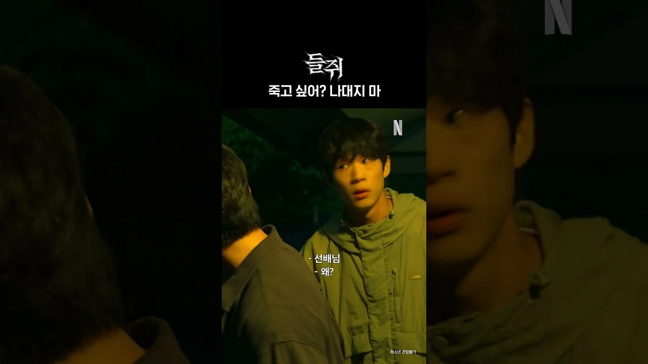 “들쥐”는 어떤 작품…민호는 어떤 인물 / 드라마 '들쥐' 영상 화면 (영상=넷플릭스 코리아)