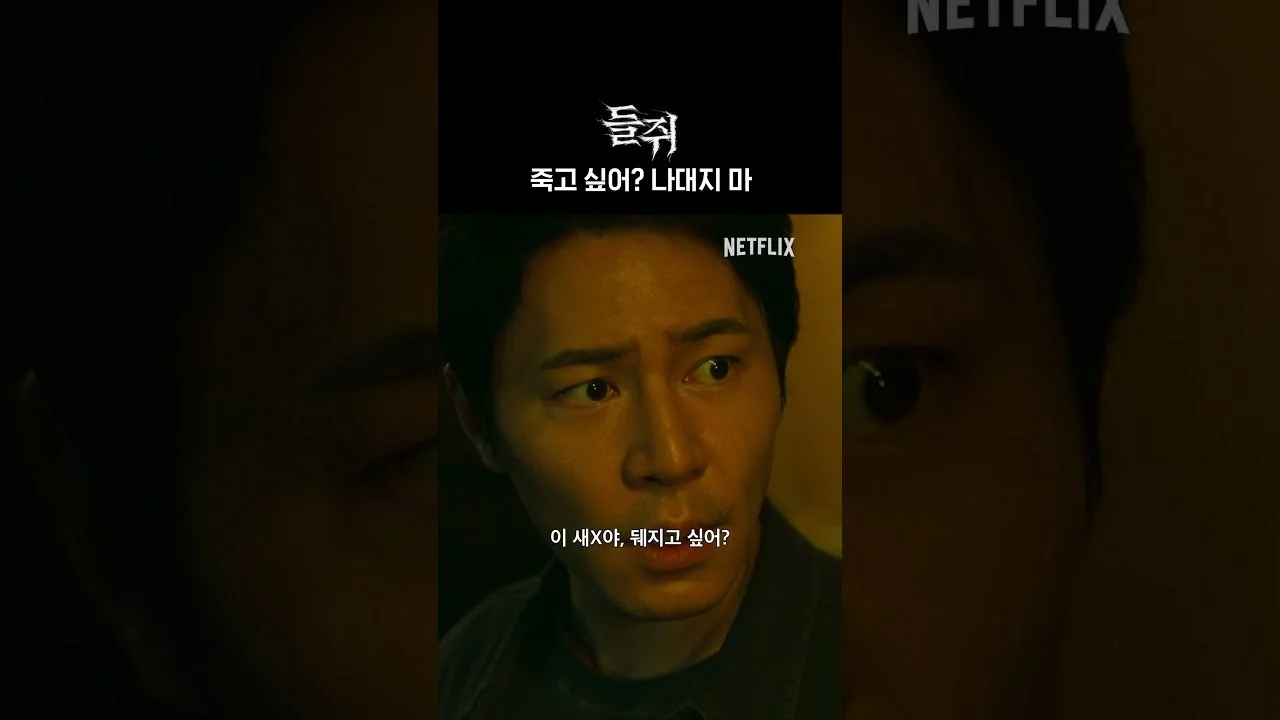 “우리가 가족이잖아요”…민호가 던진 한마디 / 드라마 '들쥐' 영상 화면 (영상=넷플릭스 코리아)