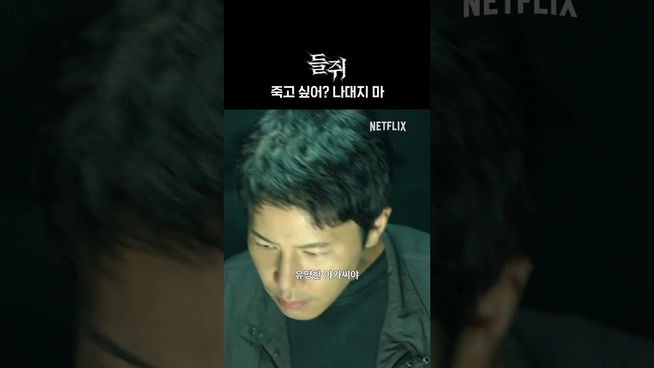 “참교육” 학폭 피해자에서 “들쥐” 막내 형사까지 / 드라마 '들쥐' 영상 화면 (영상=넷플릭스 코리아)