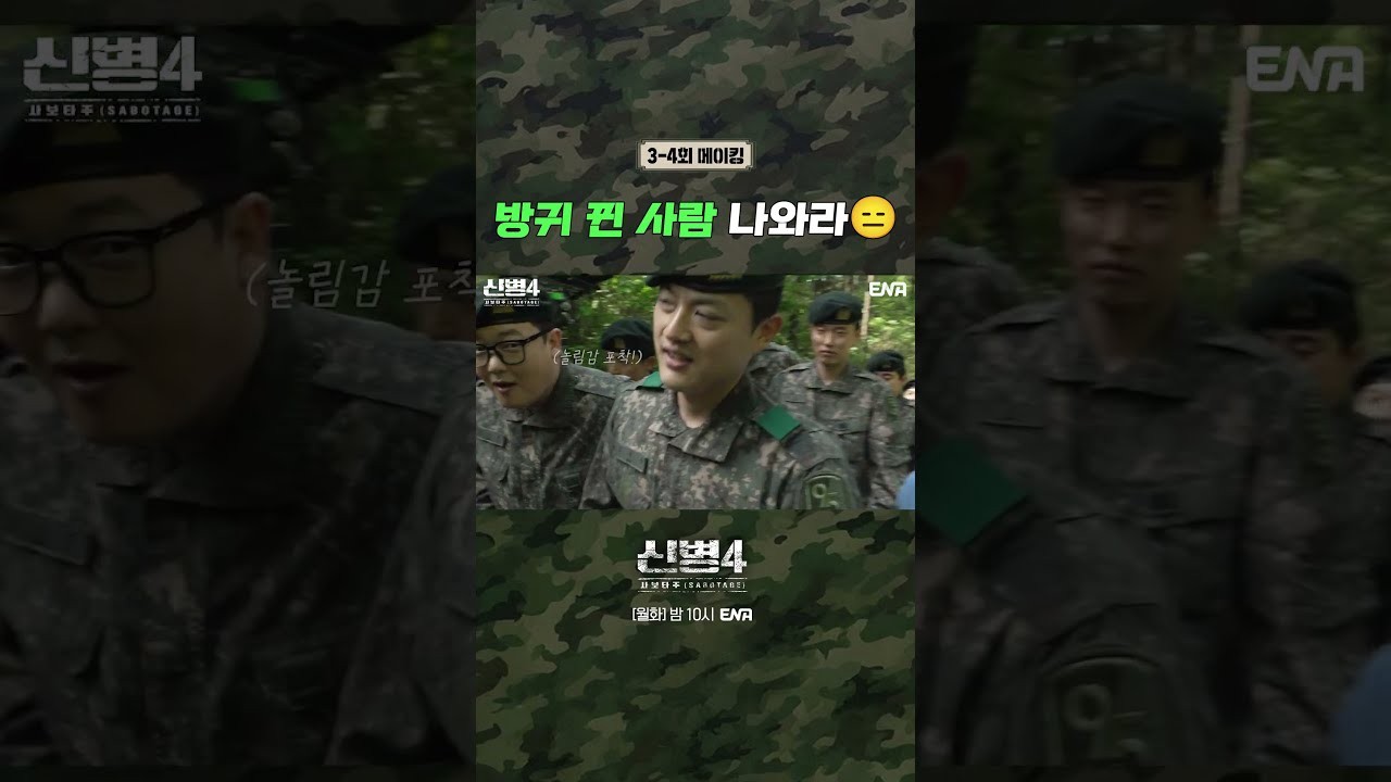 ‘신병4:사보타주’ 4회서 폭로글 터졌다…박민석·김현욱 멱살잡이까지, 결국 1위 굳혔다