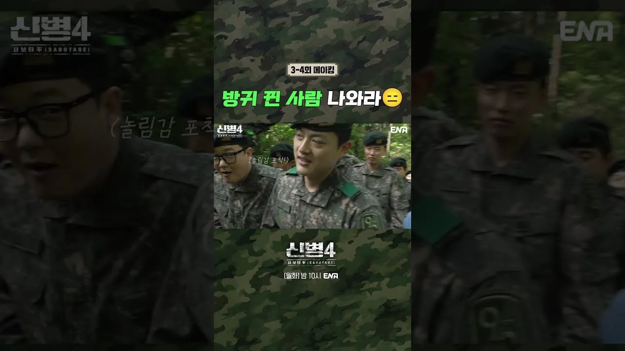 드라마 '신병4:사보타주' 메이킹 영상 화면 (영상=ENA DRAMA)