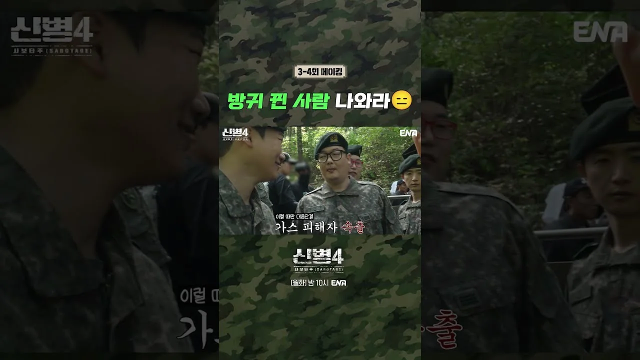 대민지원 현장, 폭로글로 발칵 뒤집힌 신화부대 / 드라마 '신병4:사보타주' 메이킹 영상 화면 (영상=ENA DRAMA)