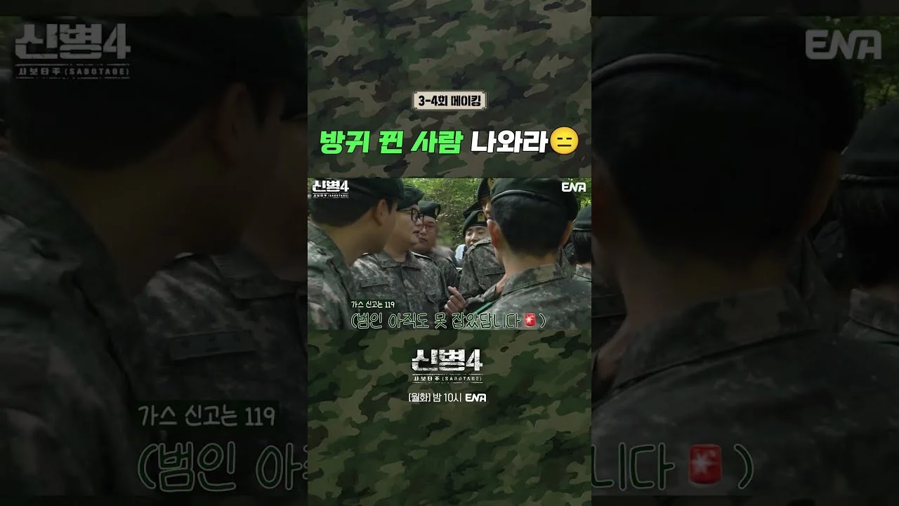훈련소 인연에서 적대 관계로, 박민석과 김현욱 / 드라마 '신병4:사보타주' 메이킹 영상 화면 (영상=ENA DRAMA)