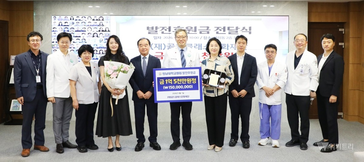 골드클래스문화재단이 환자와 보호자, 지역민을 위한 문화·예술 프로그램 운영과 지역 의료 발전을 위해 전남대학교병원에 발전후원금 1억5000만원을 기탁했다. / 전남대병원