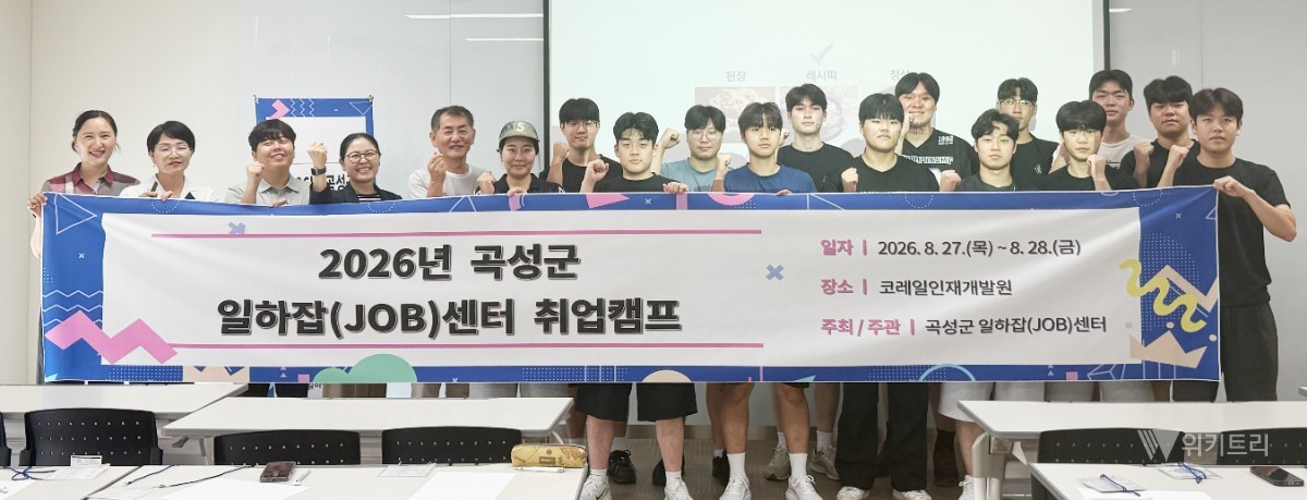 곡성군 일하잡(JOB)센터는 지난 8월 27일부터 28일까지 이틀간 코레일인재개발원 곡성교육원 등지에서 전남과학대학교 재학생들을 대상으로 한 ‘일하잡센터 1박 2일 취업캠프’를 성황리에 마무리했다. / 곡성군