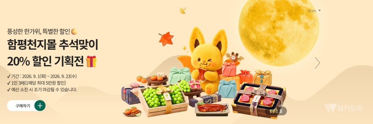한가위 고민 끝! 함평천지몰 전 품목 20% 할인 쏜다