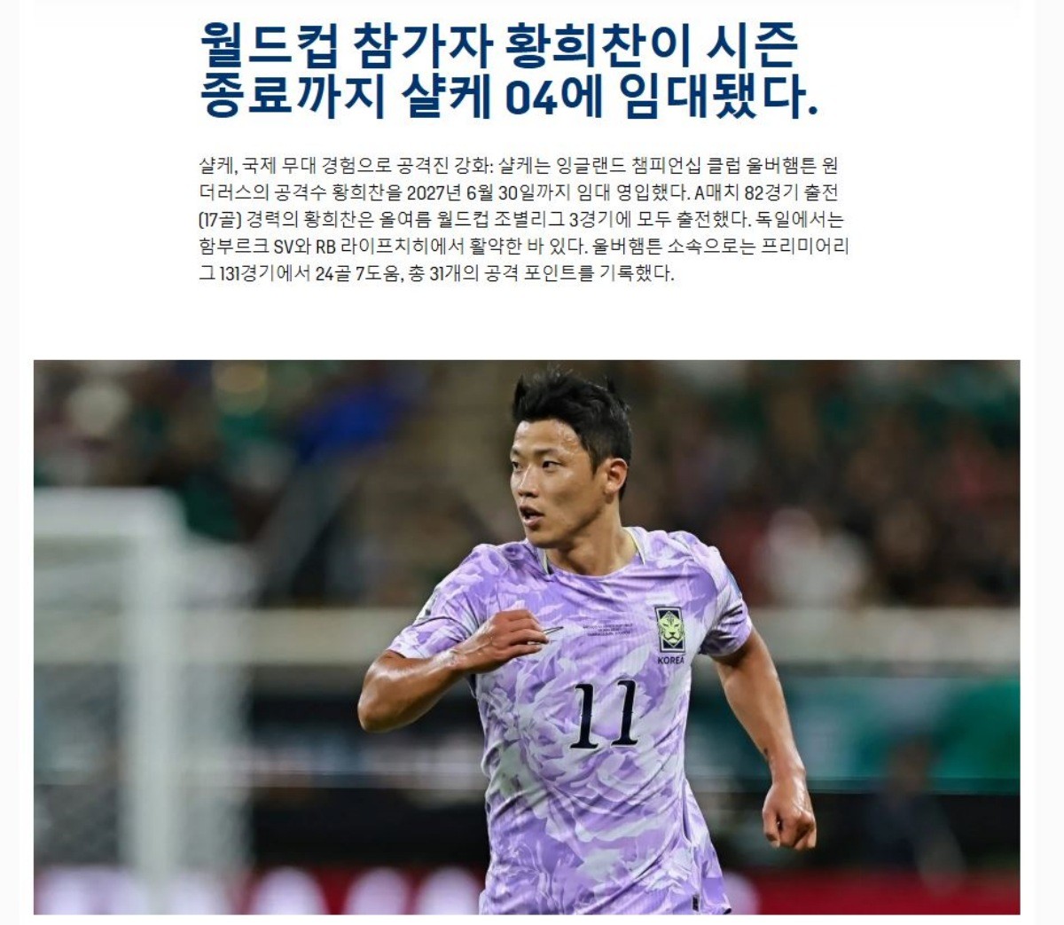 독일 프로축구 분데스리가 구단 샬케04가 공식 홈페이지를 통해 황희찬의 임대 영입 소식을 알렸다. /샬케04 홈페이지 캡처