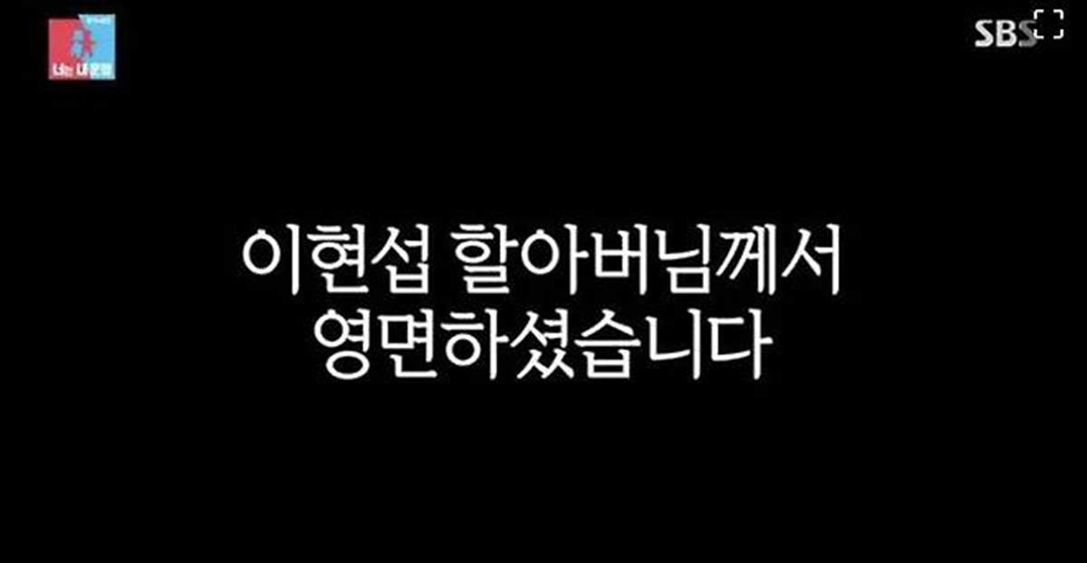 이장원 조부 이현섭 별세/ SBS '동상이몽' 화면 캡처
