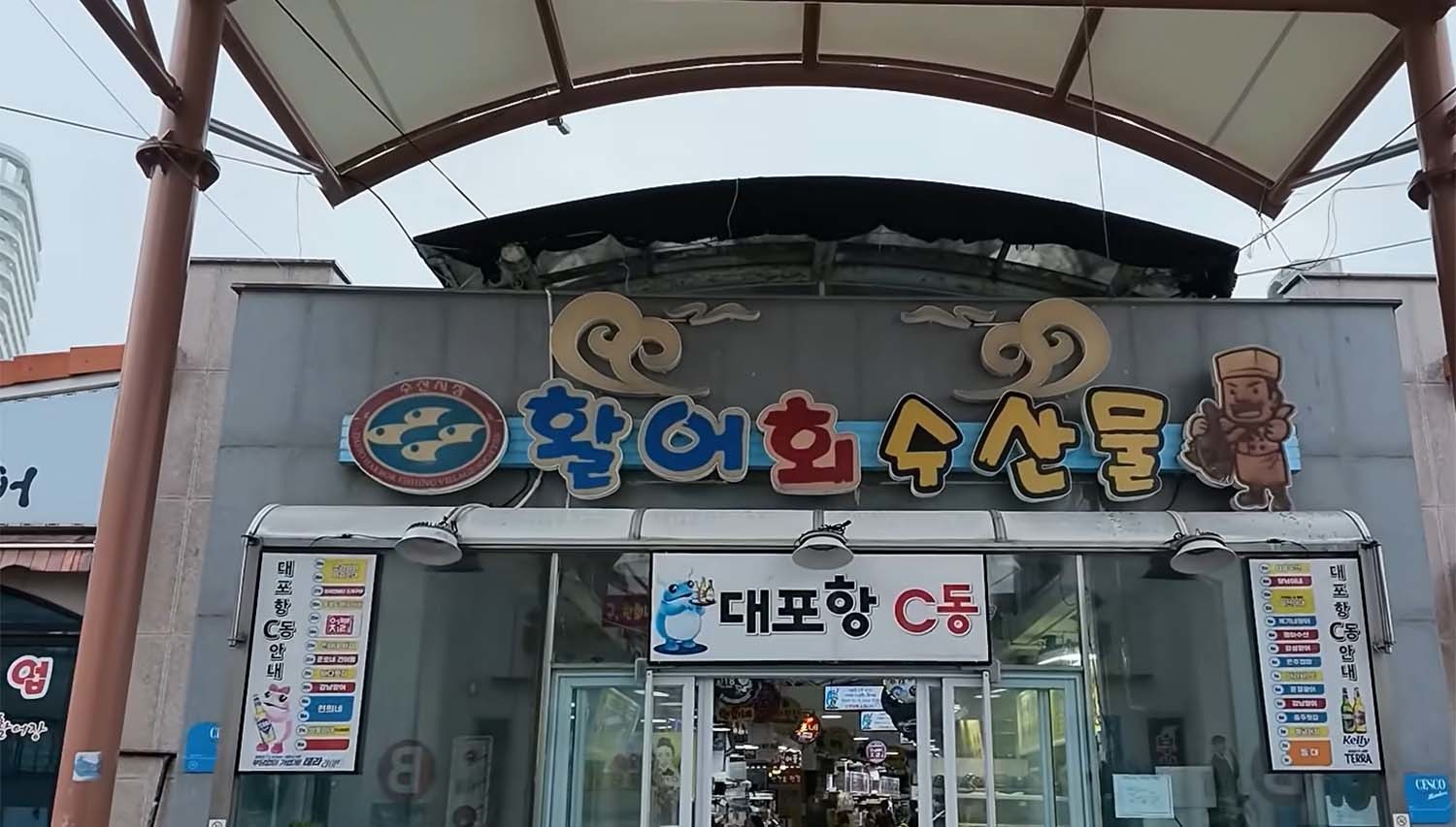 속초 대포항 관광수산시장 / '입질의추억TV' 유튜브 채널