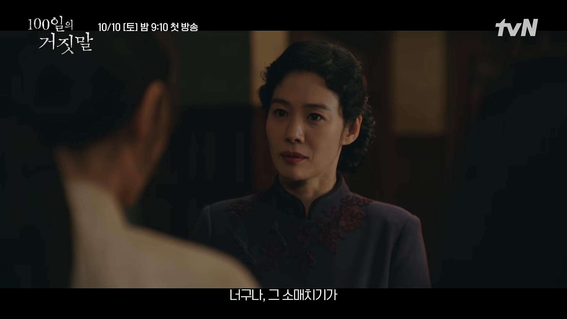 '100일의 거짓말' 잠입 티저 일부. / 유튜브 'tvN DRAMA'