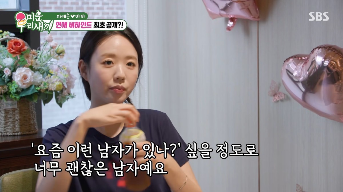 방송에서 남자친구 바타에 대한 애정을 드러낸 지예은 / SBS