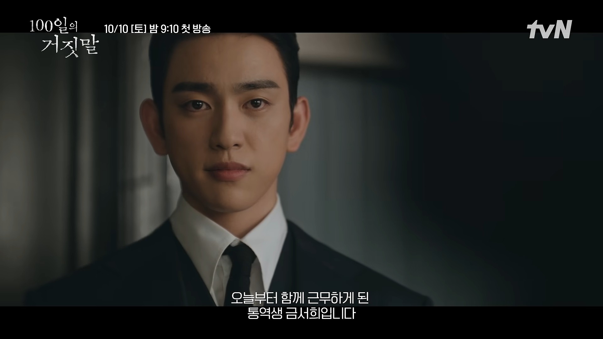 '100일의 거짓말' 잠입 티저 일부. / 유튜브 'tvN DRAMA'