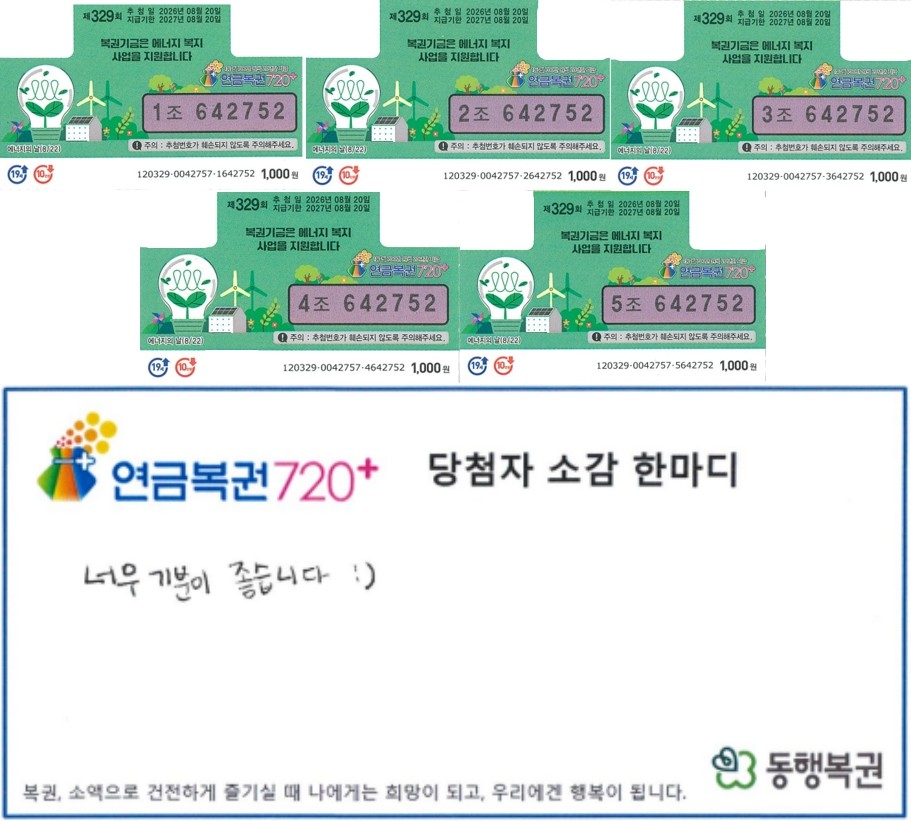 연금복권 1등 1매와 2등 4매에 동시 당첨된 A 씨가 구매한 복권과 당첨 소감을 밝힌 인터뷰 내용. / 동행복권