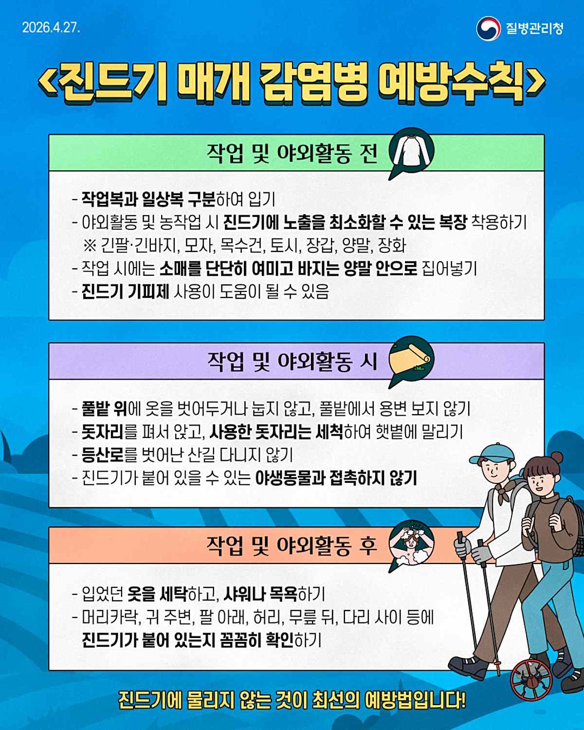 진드기 매개 감염병 예방수칙. / 질병관리청