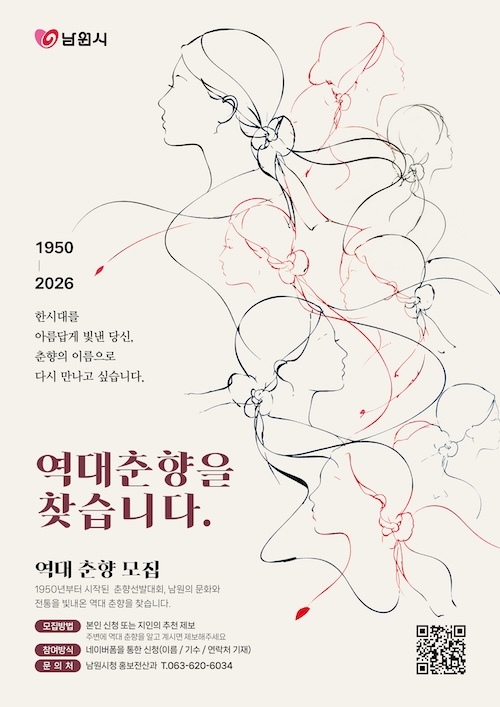 남원시, “역대 춘향을 찾습니다”