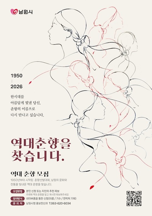 역대 춘향을 찾습니다 / 남원시