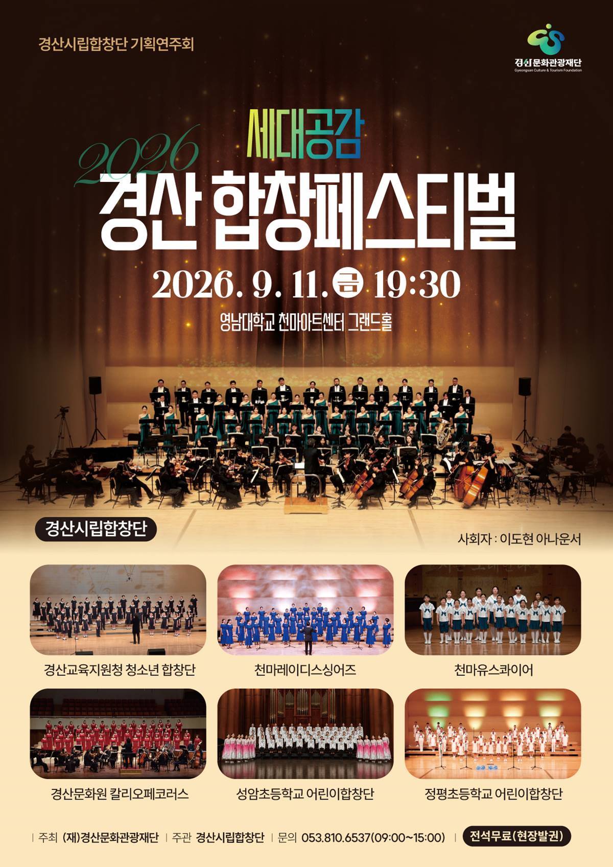 [경북소식]경산문화관광재단, 세대공감 경산 합창페스티벌 개최 