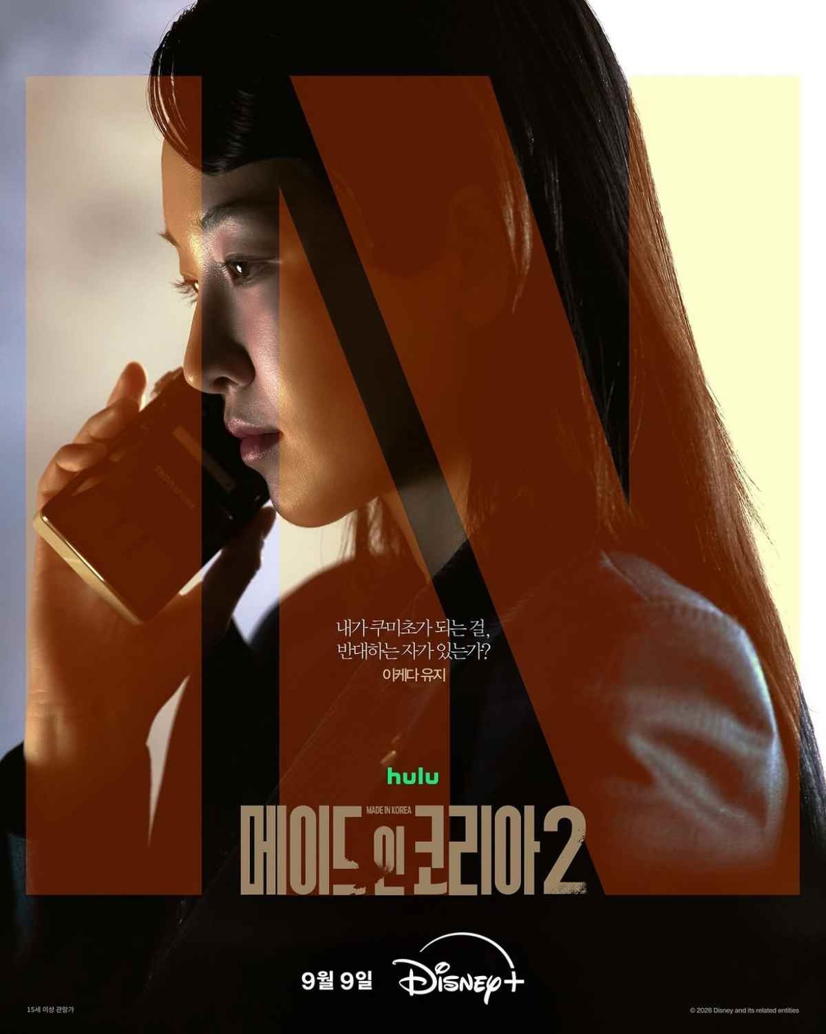 '메이드 인 코리아' 시즌 2 원지안 포스터 / '디즈니 플러스 코리아' 인스타그램