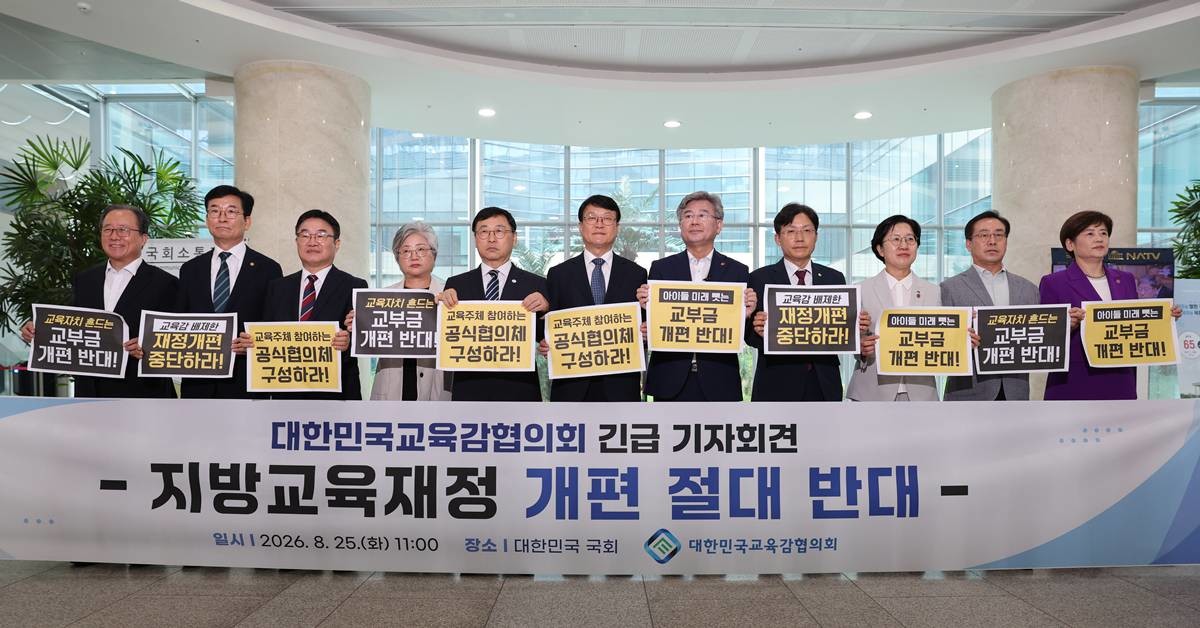 지난 8월 25일 교육감협의회 긴급기자회견 모습/협의회