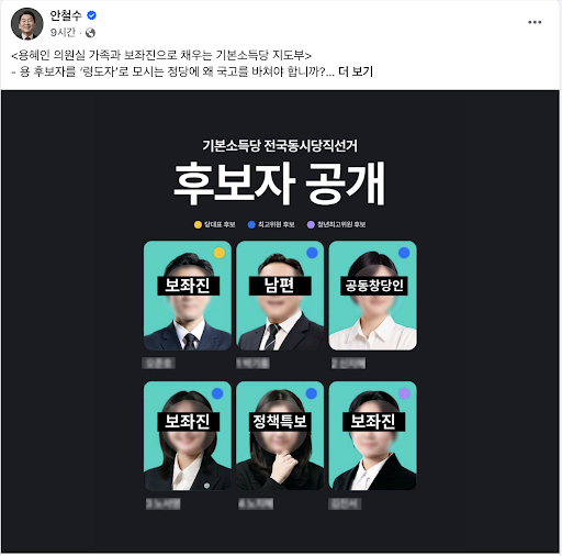 안철수 의원이 용혜인 의원과 기본소득당을 비판하며 올린 사진 / 안철수 페이스북