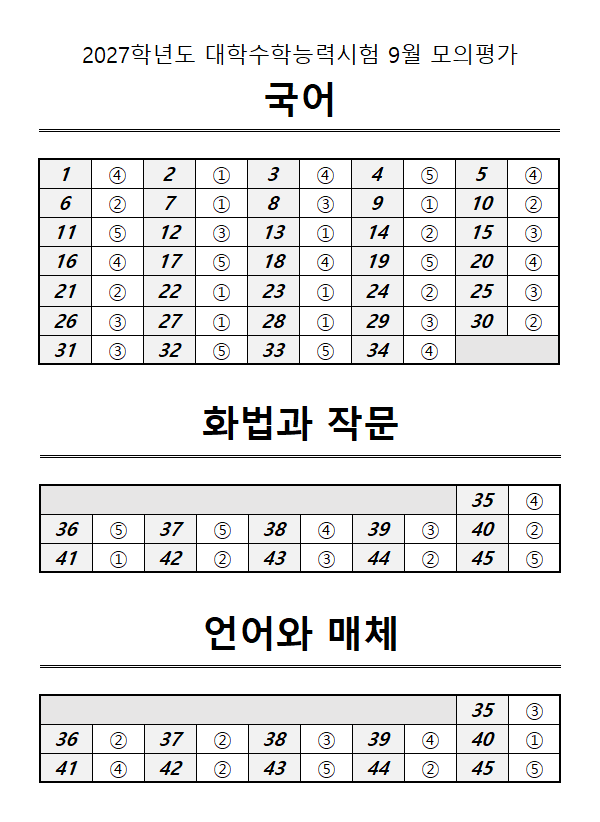 9월 모의고사 국어 답지 / EBSi