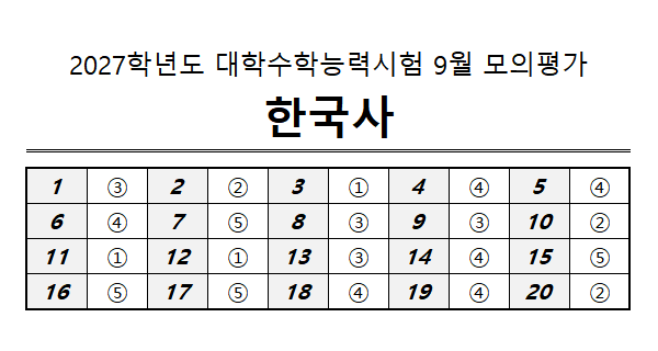 9월 모의고사 한국사 답지 / EBSi